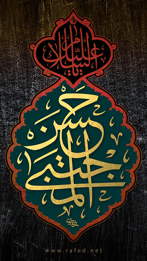 اَلسَّلامُ عَلَیْکَ یا حَسَنَ الْمُجْتَبی